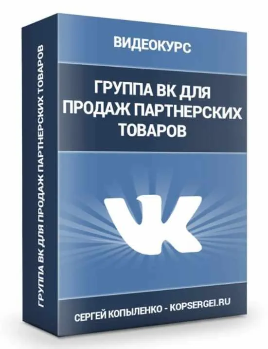 Скачать курс «Как правильно оформить группу в ВК, чтобы она продавала 24 часа/ 7 дней в неделю на полном автомате (Сергей Копыленко)» — слив курса