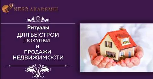 Обложка курса «[Neco Akademie] Ритуалы для быстрой покупки и продажи недвижимости (София Вюрстлин)»