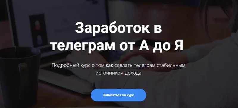 Скачать курс «Заработок в телеграм от А до Я. Расширенный курс (Богдан Тимощук)» — слив курса