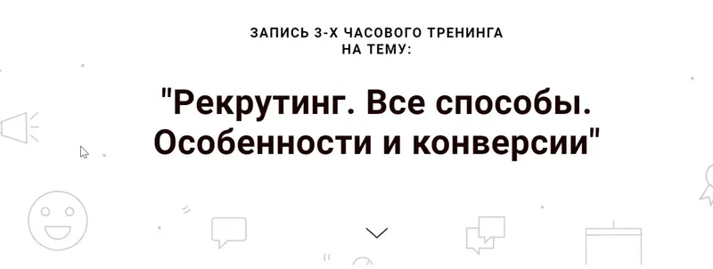 Скачать курс «Рекрутинг. Все способы. Особенности и конверсии. Тариф Корпоративный (Наталья Павлова)» — слив курса