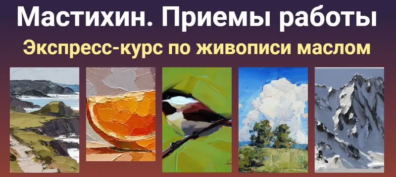 Скачать курс «[ZartSchool] Мастихин. Приемы работы. Экспресс-курс по живописи маслом (Татьяна Зубова)» — слив курса