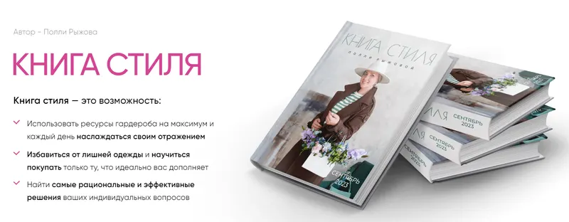 Скачать курс «Книга стиля. Том 7. Тренды осени (Полли Рыжова)» — слив курса