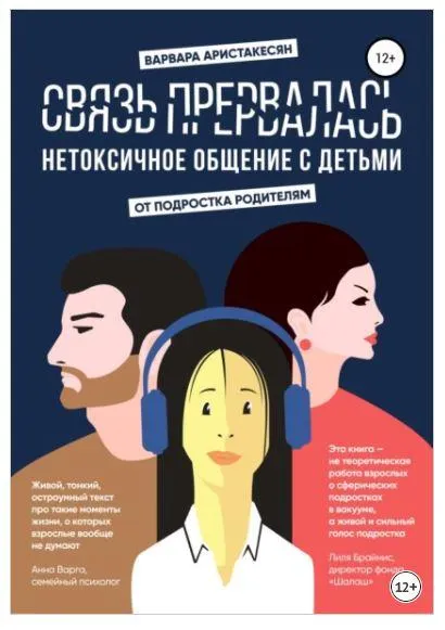 Скачать курс «Связь прервалась. Нетоксичное общение с детьми (Варвара Аристакесян)» — слив курса