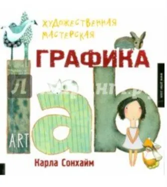 Скачать курс «[Art Lab] Художественная мастерская. Графика (Дебора Форман)» — слив курса