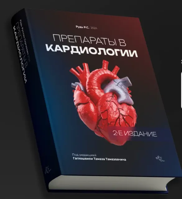 Обложка курса «Препараты в кардиологии (Руслан Рудь, Тамаз Гаглошвили)»