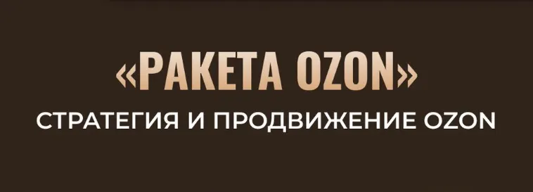 Скачать курс «Ракета Ozon. Стратегия и продвижение Ozon (Никита Мащенок)» — слив курса