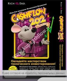 Скачать курс «Cashflow 202. Денежный поток 202 (Роберт Кийосаки)» — слив курса