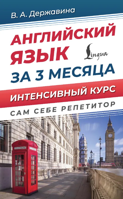 Скачать курс «Английский язык за 3 месяца. Интенсивый курс (Виктория Державина)» — слив курса