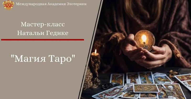 Скачать курс «Магия таро. Основы коррекции событий (Наталья Гедике)» — слив курса