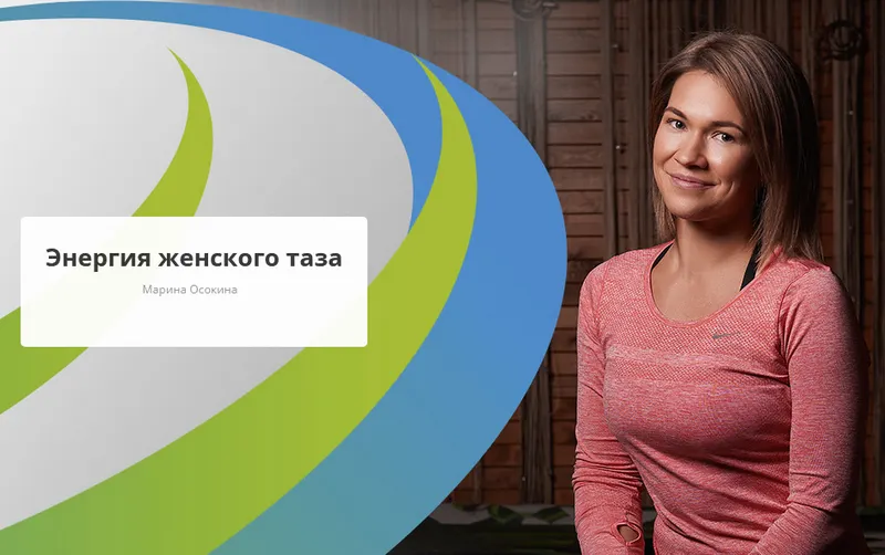 Скачать курс «[Rehab.Yoga] Энергия женского таза (Марина Осокина)» — слив курса