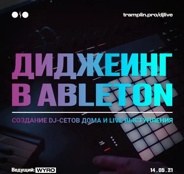Скачать курс «[Tramplin] Диджеинг в Ableton Live (Кирилл Wyro)» — слив курса