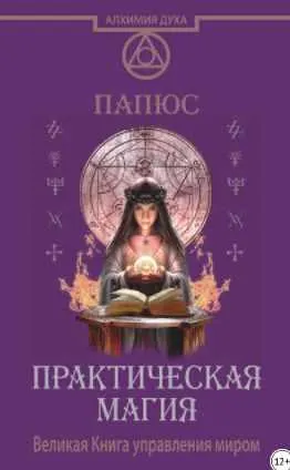 Скачать курс «Практическая магия. Великая Книга управления миром (Папюс)» — слив курса