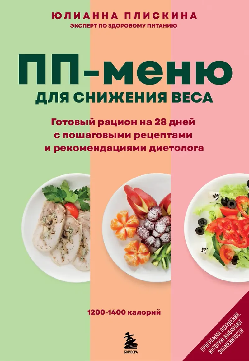 Скачать курс «ПП меню для снижения веса. Готовый рацион на 28 дней с пошаговыми рецептами и рекомендациями диетолога (Юлианна Плискина)» — слив курса
