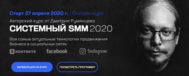 Скачать курс «Онлайн-курс "Системный SMM 2020" (Дмитрий Румянцев)» — слив курса