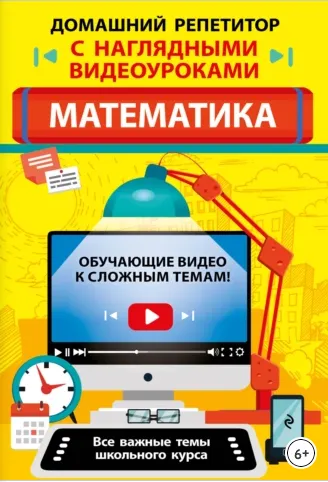 Скачать курс «[Домашний репетитор с наглядными видеоуроками] Математика (Татьяна Колесникова)» — слив курса