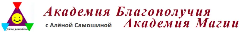 Скачать курс «[Академия Магии] Практическая магия. Основы работы с энергиями (Алёна Самошина)» — слив курса