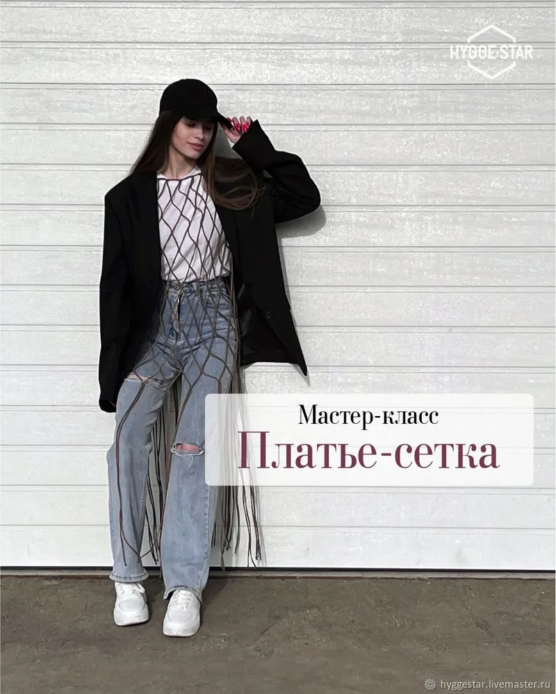 Скачать курс «[Hygge star] Платье сетка макраме, сеть, туника для пляжа» — слив курса