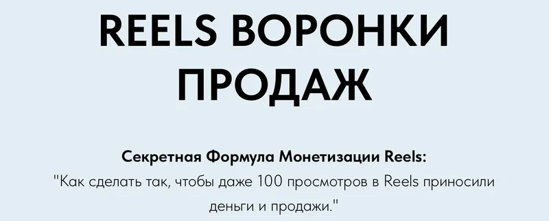 Скачать курс «Reels Воронки Продаж (Игорь Зуевич)» — слив курса