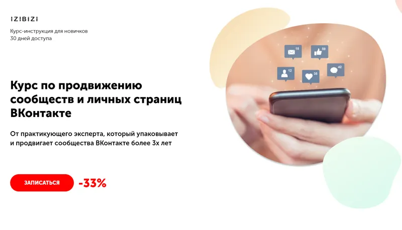 Скачать курс «[izibizi] Курс по продвижению сообществ и личных страниц ВКонтакте (Екатерина Котова)» — слив курса