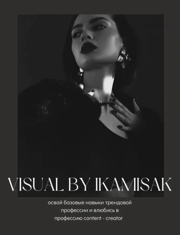 Скачать курс «[ikamisak] Курс по визуалу и мобильной съемке (Камила Исакова)» — слив курса
