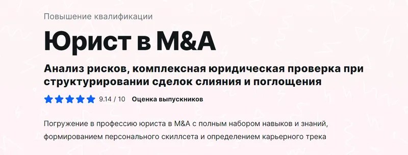 Скачать курс «[MDS] Юрист в M&A (Евгения Кудряшова, Максим Новиков)» — слив курса