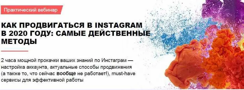 Скачать курс «Как продвигаться в Instagram. Самые действенные методы [Convert Monster]» — слив курса