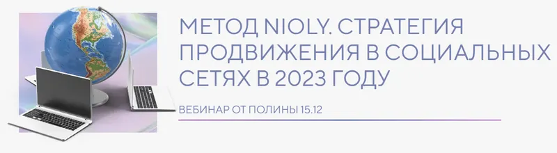 Скачать курс «Метод Nioly. Стратегия продвижения в социальных сетях в 2023 году (Полина Пушкарева)» — слив курса