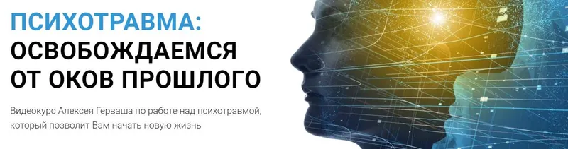 Скачать курс «Психотравма: Освобождаемся от оков прошлого (Алексей Герваш)» — слив курса
