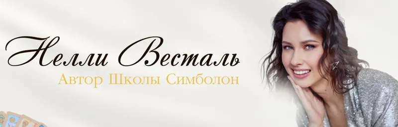 Скачать курс «Самоучитель по картам Симболон (Нелли Весталь)» — слив курса
