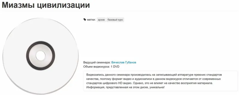 Скачать курс «Миазмы цивилизации (Вячеслав Губанов)» — слив курса
