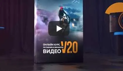 Скачать курс «Курс по съемке и обработке V2.0 (Антон Исаев)» — слив курса