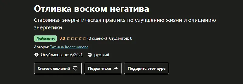 Скачать курс «[Udemy] Отливка воском негатива (Татьяна Колесникова)» — слив курса