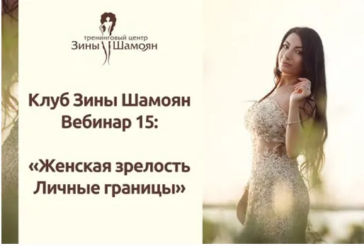 Скачать курс «[Тренинговый Центр Зины Шамоян] Женская зрелость. Личные границы (Зина Шамоян)» — слив курса