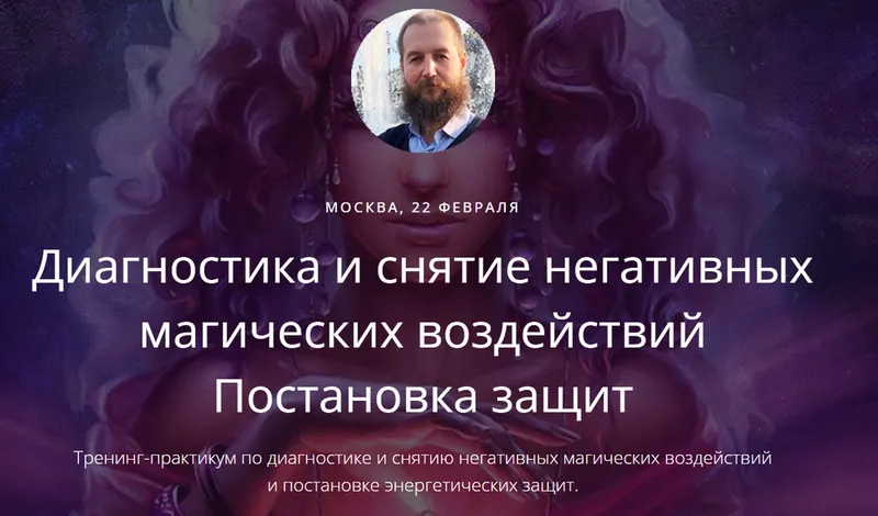 Скачать курс «Диагностика и снятие негативных магических воздействий. Постановка защит (Владимир Миклаш)» — слив курса