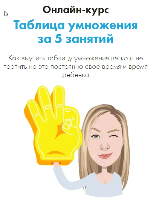 Скачать курс «[prikhno_julia] Онлайн-курс Таблица умножения за 5 занятий (Юлия Прихно)» — слив курса