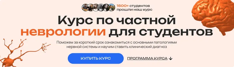 Скачать курс «[EasyNeurology] Неврология для студентов. Частный курс» — слив курса