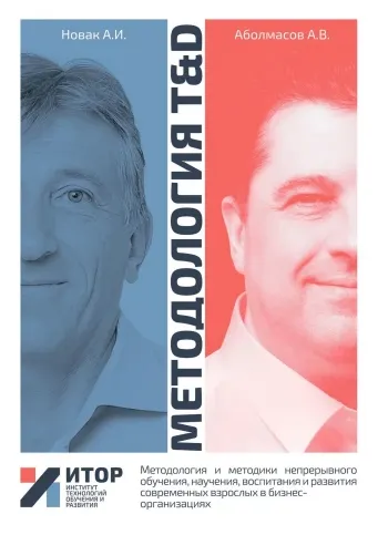 Скачать курс «Методология TnD. Методология и методики непрерывного обучения (Алексей Аболмасов, Алексей Новак)» — слив курса