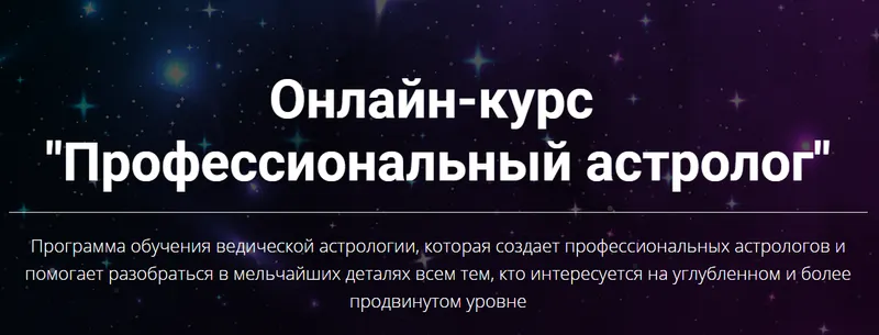 Скачать курс «Профессиональный астролог. Вторая ступень (Юлия Кан)» — слив курса