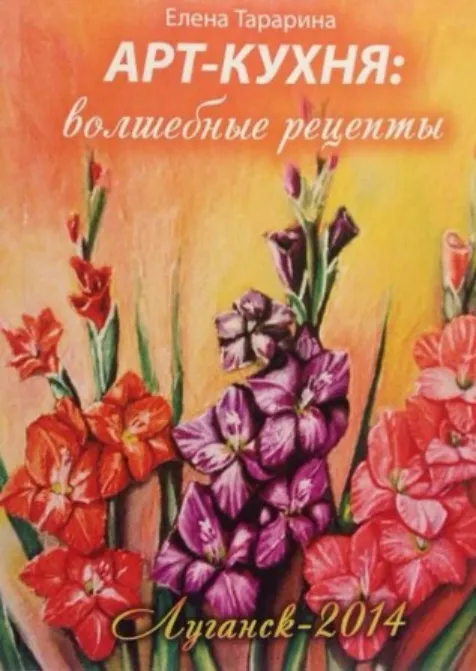 Скачать курс «Арт-кухня. Волшебные рецепты (Елена Тарарина)» — слив курса