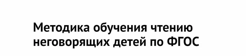 Скачать курс «[Лого-эксперт] Методика обучения чтению неговорящих детей по ФГОС (Олеся Жукова)» — слив курса