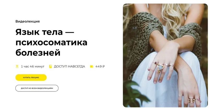 Скачать курс «[Правое полушарие интроверта] Язык тела — психосоматика болезней (Анастасия Кулькова)» — слив курса
