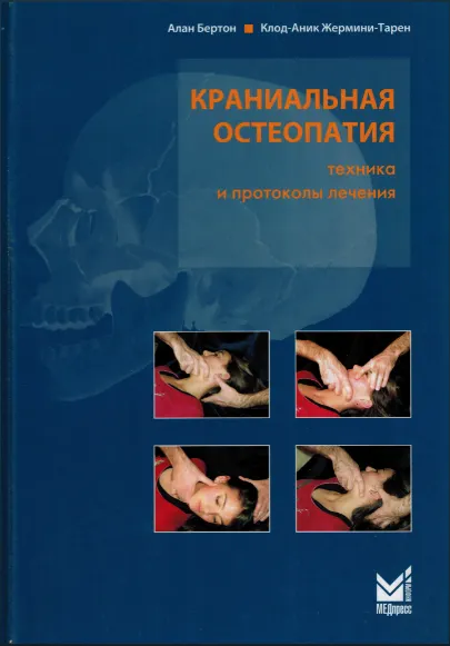 Скачать курс «Краниальная остеопатия (Алан Бертон, Клод-Аник Жермини-Тарен)» — слив курса