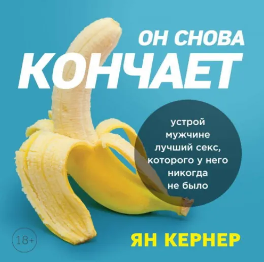 Скачать курс «Он снова кончает. Устрой мужчине лучший секс, которого у него никогда не было. Аудиокнига (Ян Кернер)» — слив курса