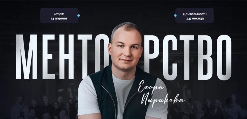 Скачать курс «Менторство 2025. Тариф Зритель (Егор Пыриков)» — слив курса