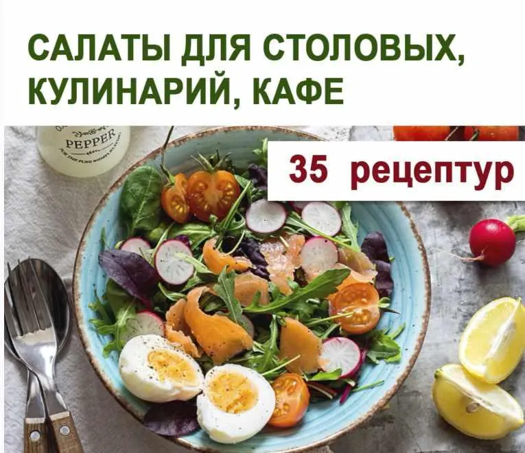 Скачать курс «Салаты для столовых, кулинарий, кафе (Юлия Леликова)» — слив курса