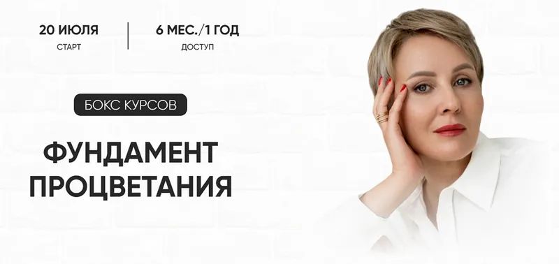 Скачать курс «Фундамент процветания. Границы. Июль 2025 (Александра Алексеева)» — слив курса