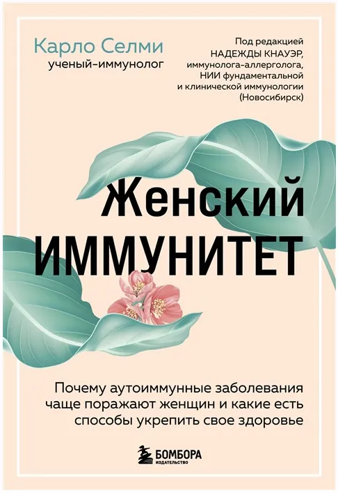 Скачать курс «Женский иммунитет (Карло Селми)» — слив курса