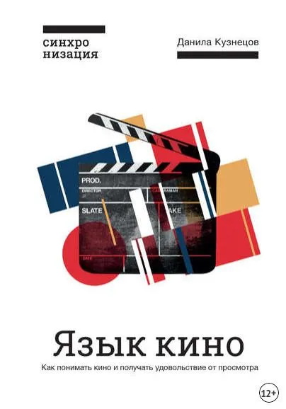 Скачать курс «Язык кино. Как понимать кино и получать удовольствие от просмотра (Данила Кузнецов)» — слив курса