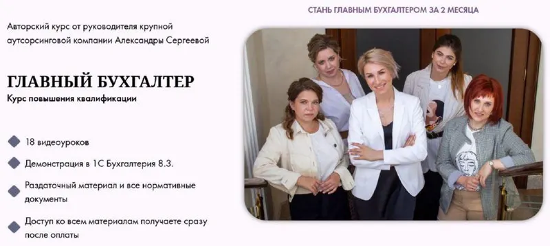 Скачать курс «Главный бухгалтер. Тариф: Стандарт (Александра Сергеева)» — слив курса
