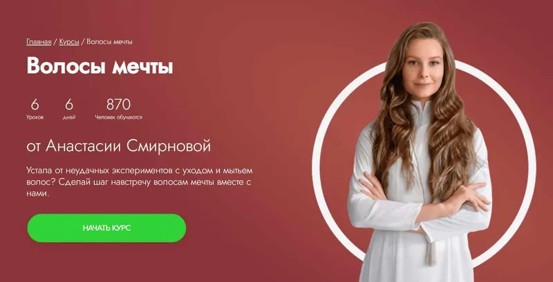 Скачать курс «[Fitstars] Волосы мечты (Анастасия Смирнова)» — слив курса